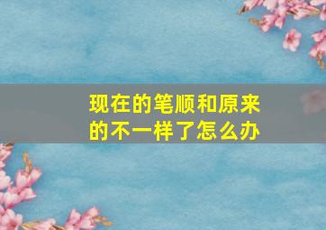 现在的笔顺和原来的不一样了怎么办