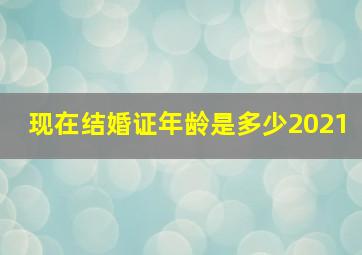 现在结婚证年龄是多少2021