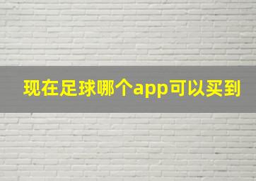 现在足球哪个app可以买到