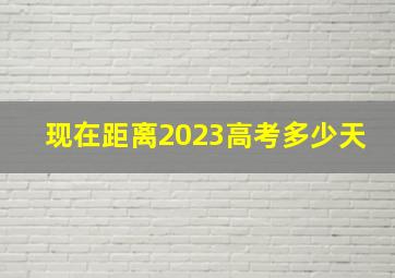 现在距离2023高考多少天