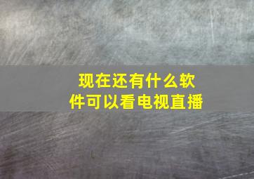 现在还有什么软件可以看电视直播