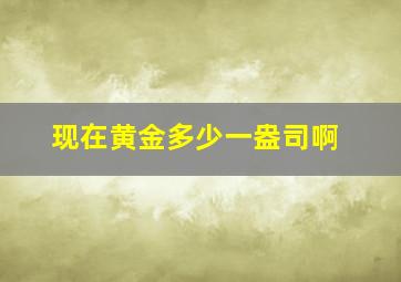 现在黄金多少一盎司啊