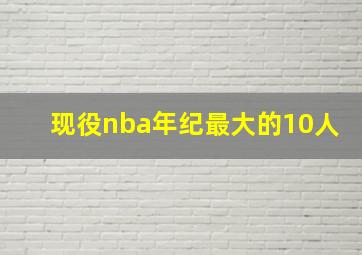 现役nba年纪最大的10人