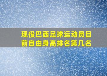 现役巴西足球运动员目前自由身高排名第几名