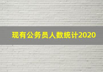 现有公务员人数统计2020