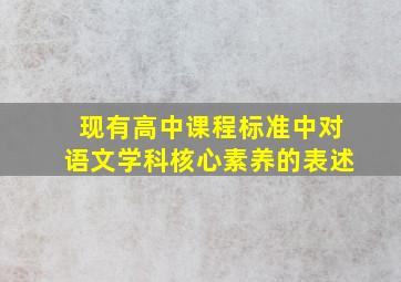 现有高中课程标准中对语文学科核心素养的表述