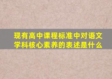 现有高中课程标准中对语文学科核心素养的表述是什么