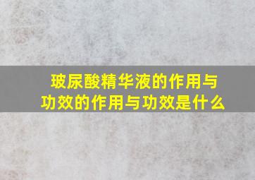 玻尿酸精华液的作用与功效的作用与功效是什么