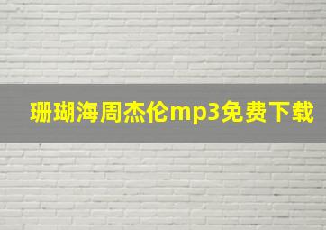 珊瑚海周杰伦mp3免费下载