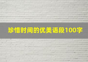 珍惜时间的优美语段100字