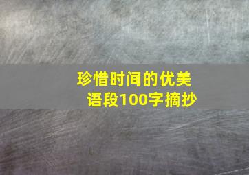 珍惜时间的优美语段100字摘抄