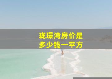 珑璟湾房价是多少钱一平方