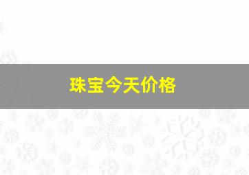 珠宝今天价格