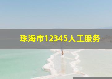 珠海市12345人工服务