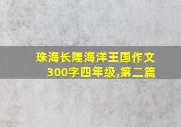 珠海长隆海洋王国作文300字四年级,第二篇