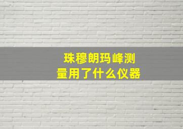 珠穆朗玛峰测量用了什么仪器