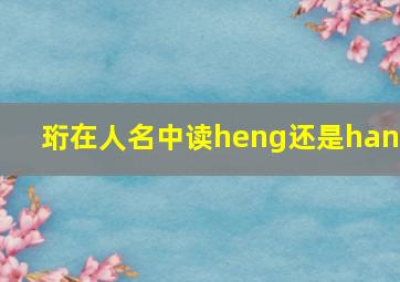 珩在人名中读heng还是hang