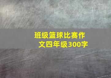 班级篮球比赛作文四年级300字