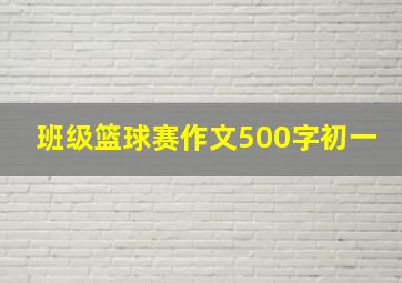 班级篮球赛作文500字初一