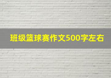 班级篮球赛作文500字左右