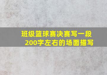 班级篮球赛决赛写一段200字左右的场面描写