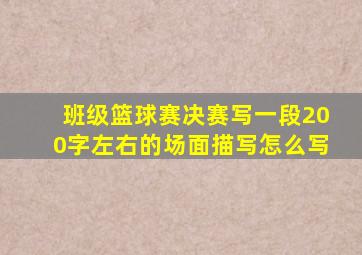 班级篮球赛决赛写一段200字左右的场面描写怎么写