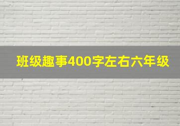 班级趣事400字左右六年级