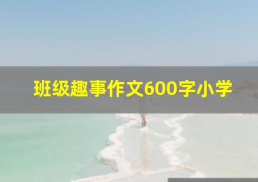 班级趣事作文600字小学