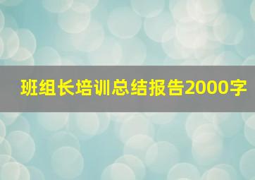 班组长培训总结报告2000字