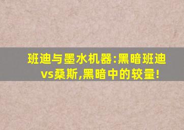 班迪与墨水机器:黑暗班迪vs桑斯,黑暗中的较量!