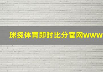 球探体育即时比分官网www