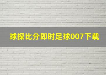 球探比分即时足球007下载