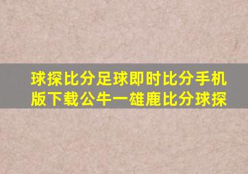 球探比分足球即时比分手机版下载公牛一雄鹿比分球探