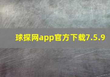 球探网app官方下载7.5.9