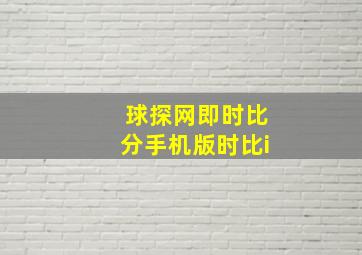 球探网即时比分手机版时比i