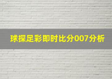 球探足彩即时比分007分析