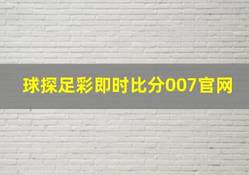 球探足彩即时比分007官网