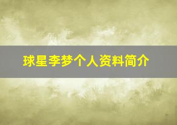 球星李梦个人资料简介