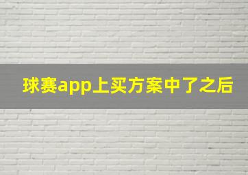 球赛app上买方案中了之后