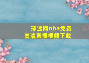 球迷网nba免费高清直播视频下载