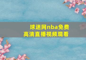 球迷网nba免费高清直播视频观看