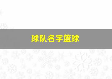 球队名字篮球