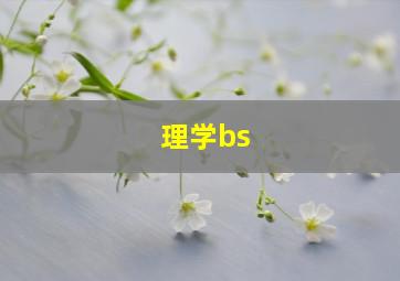 理学bs