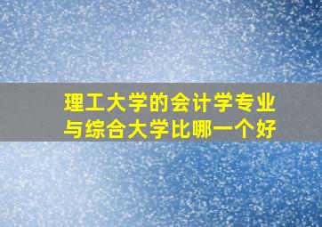 理工大学的会计学专业与综合大学比哪一个好