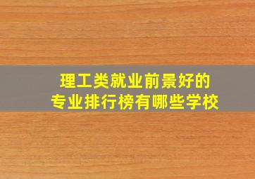 理工类就业前景好的专业排行榜有哪些学校