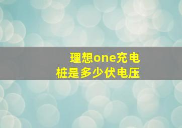 理想one充电桩是多少伏电压