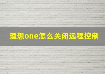 理想one怎么关闭远程控制