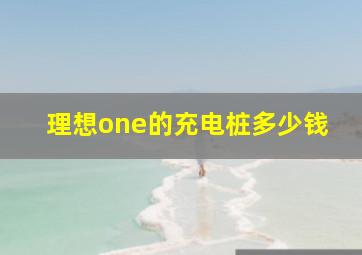 理想one的充电桩多少钱