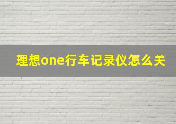 理想one行车记录仪怎么关