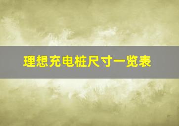 理想充电桩尺寸一览表